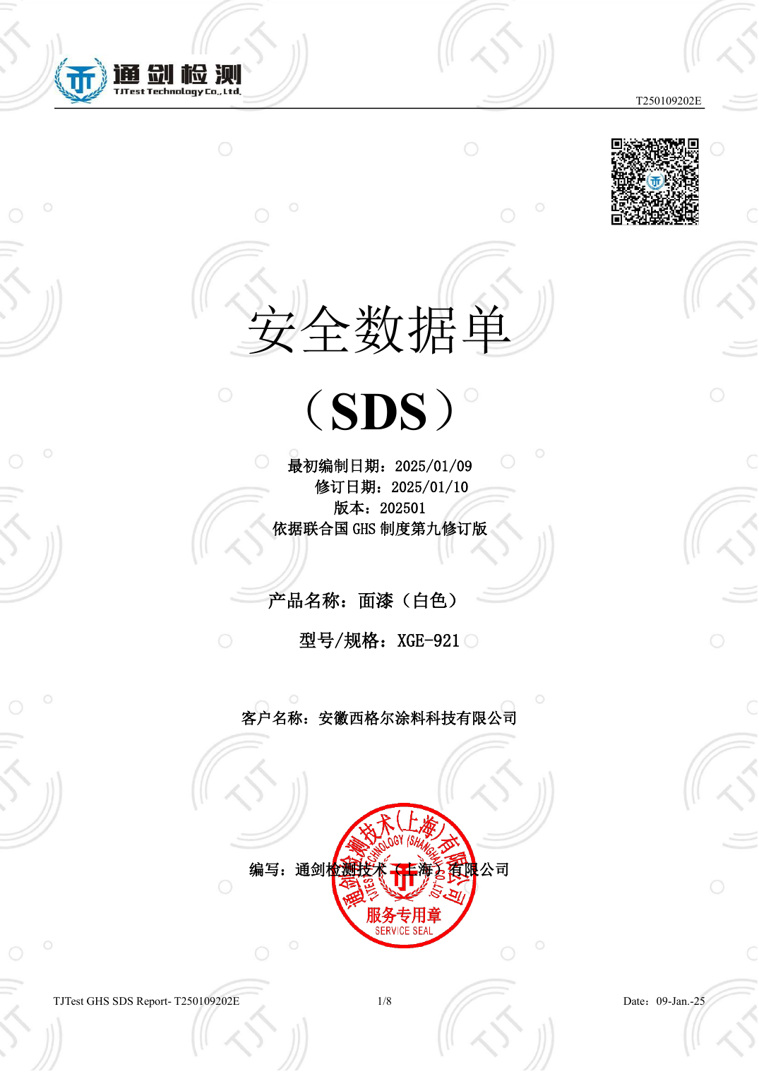 面漆（白色）MSDS