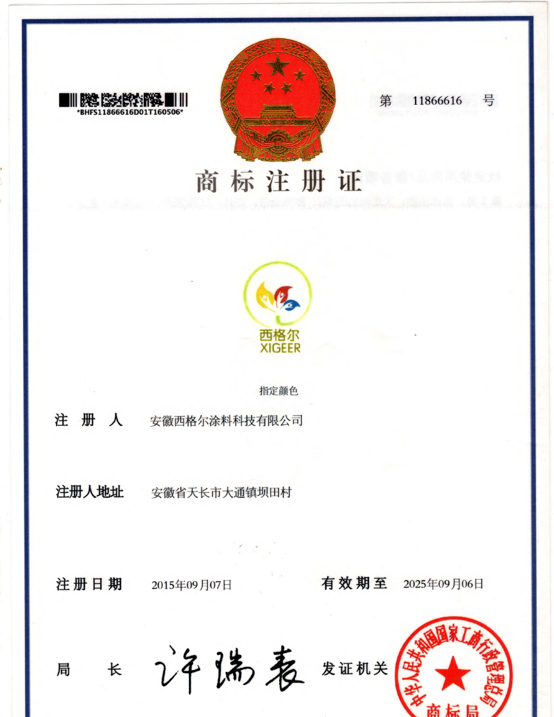 商标注册证书（注册号 11866616，有效期至 2035.09.06）
