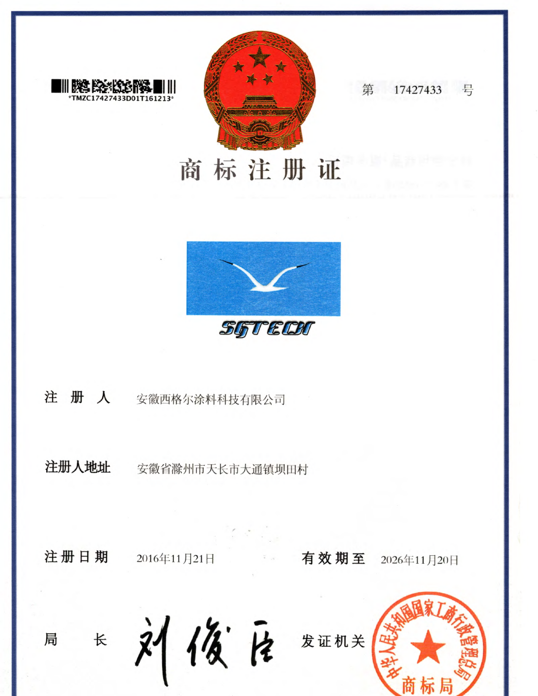 商标注册证书（注册号 17427433，有效期至 2036.11.20）