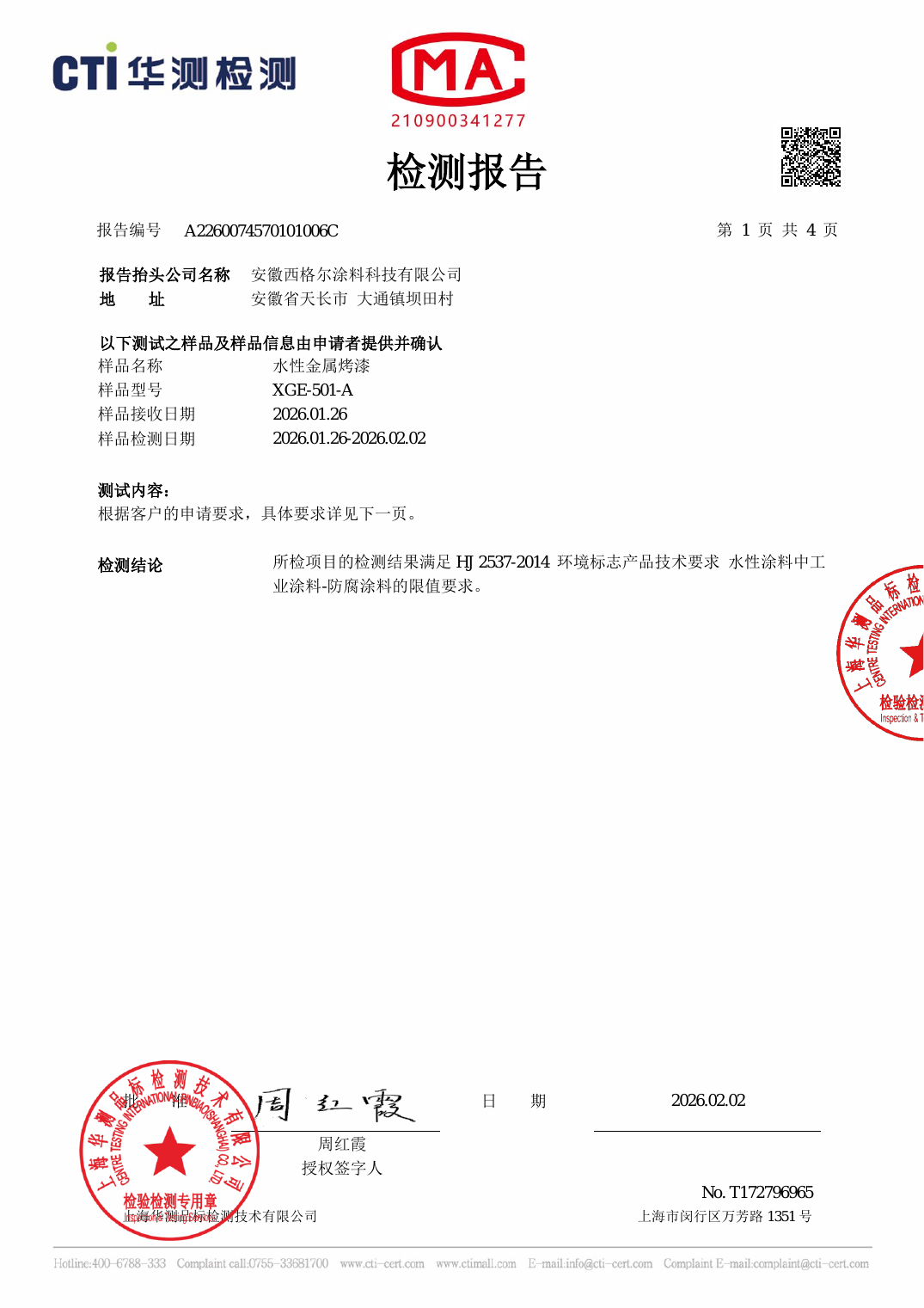水性金属烤漆 VOC 检测（2026）