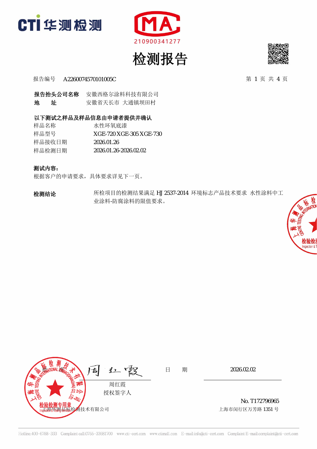 水性环氧底漆 VOC 检测（2026）