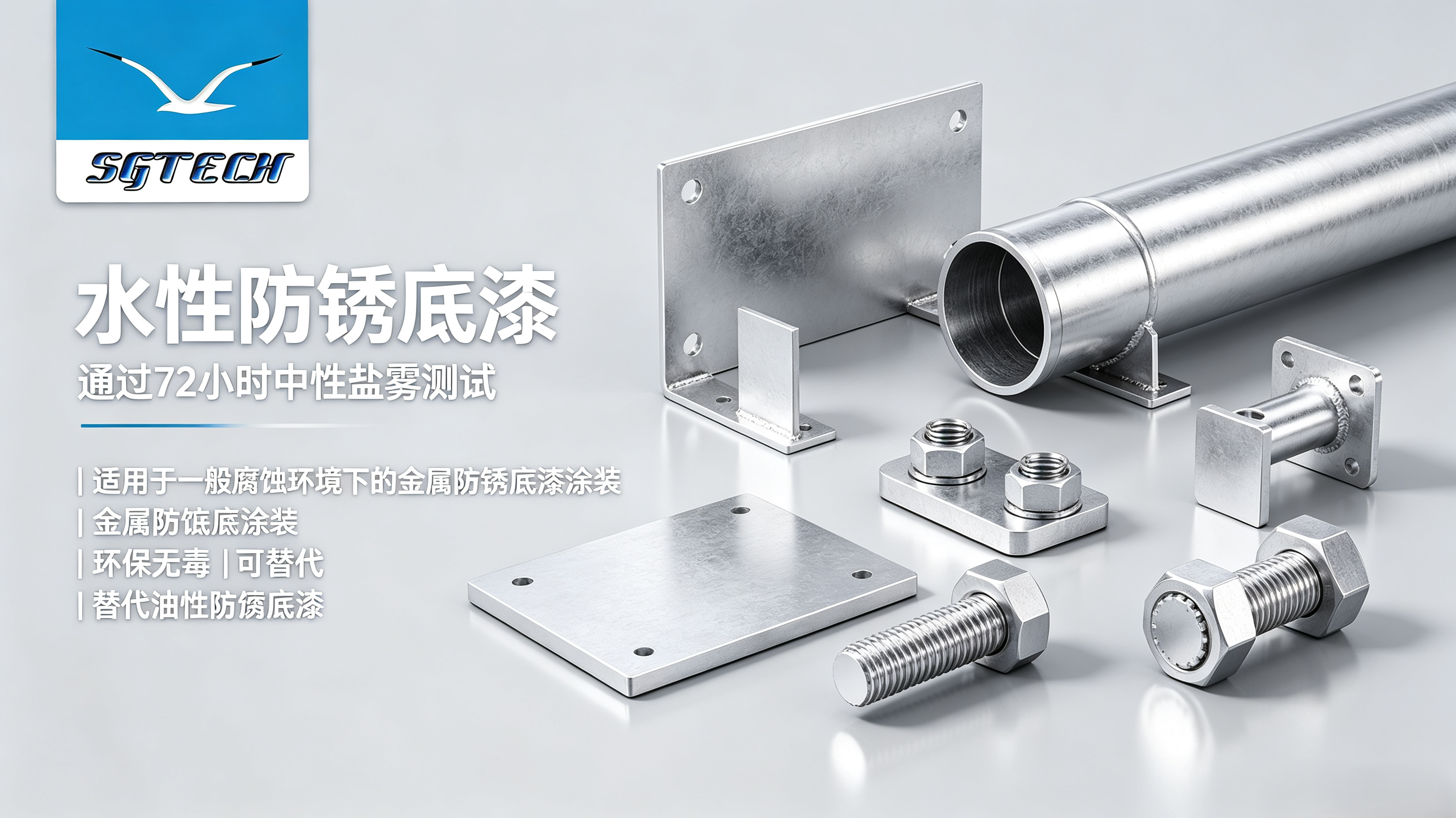 水性防锈底漆（盐雾72H）