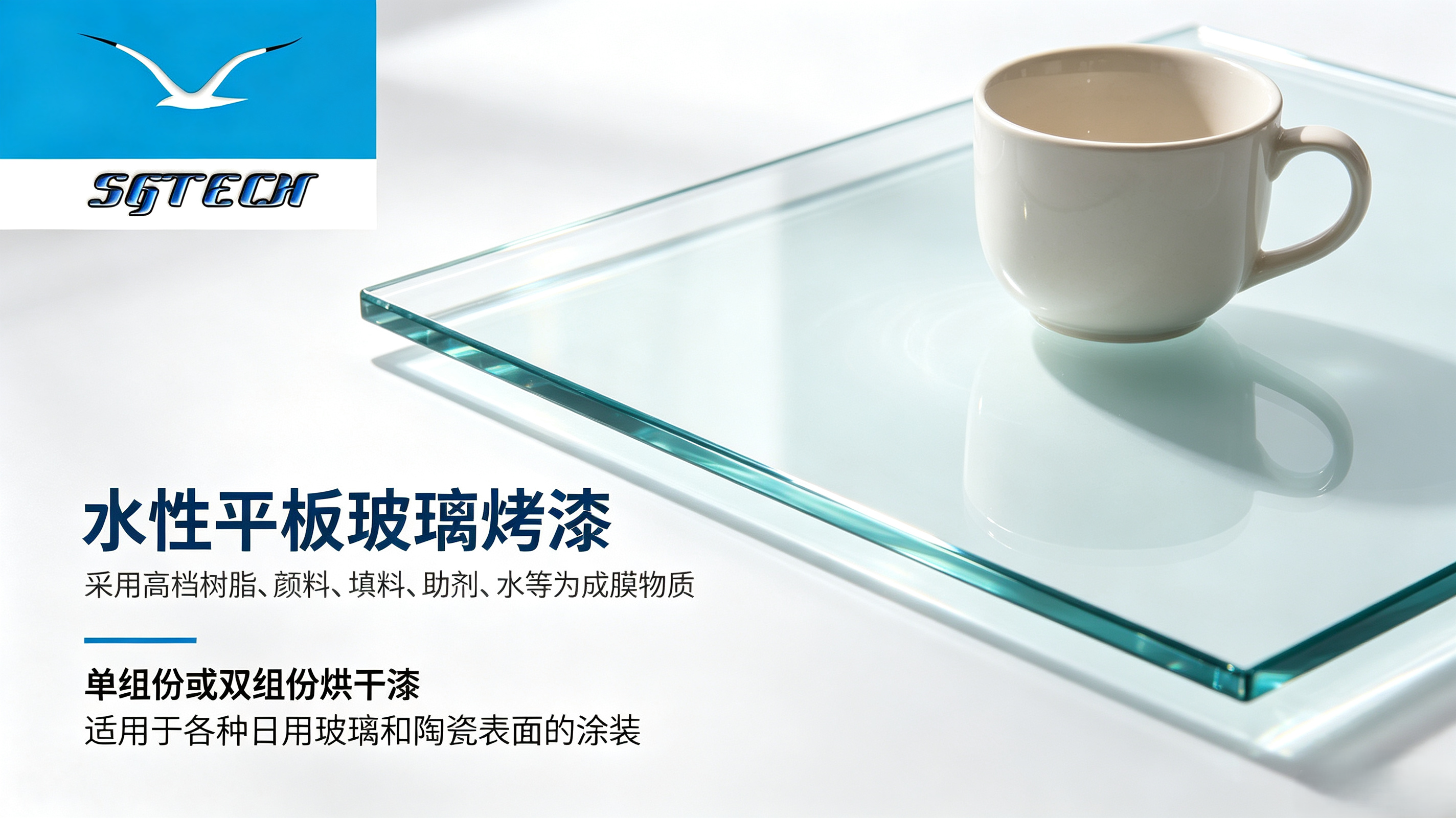 水性平板玻璃烤漆